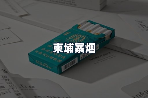 柬埔寨烟